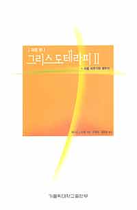 그리스도테라피Ⅱ